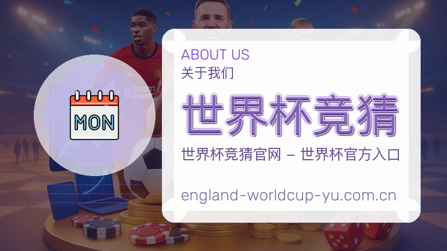 世界杯竞猜内容服务与用户支持图片