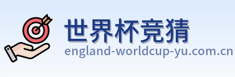 世界杯竞猜体育赛事首页logo